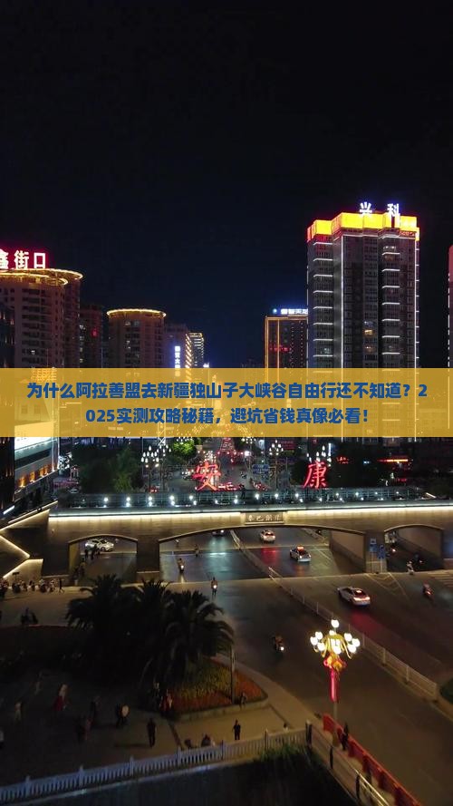 阿拉善盟去新疆独山子大峡谷自由行