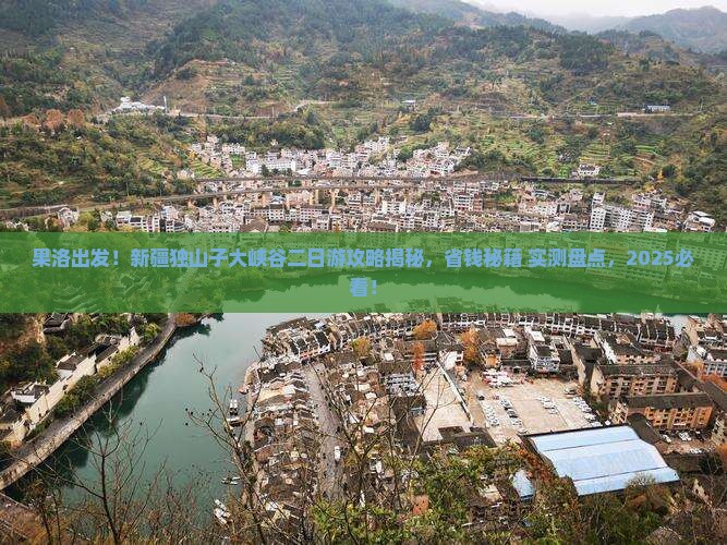 果洛去新疆独山子大峡谷二日游