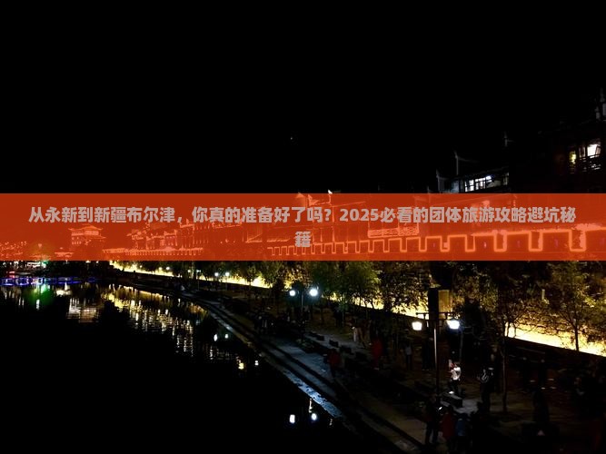 永新到新疆布尔津团体旅游
