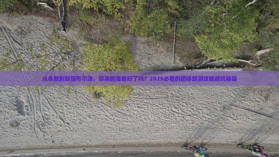 永新到新疆布尔津团体旅游