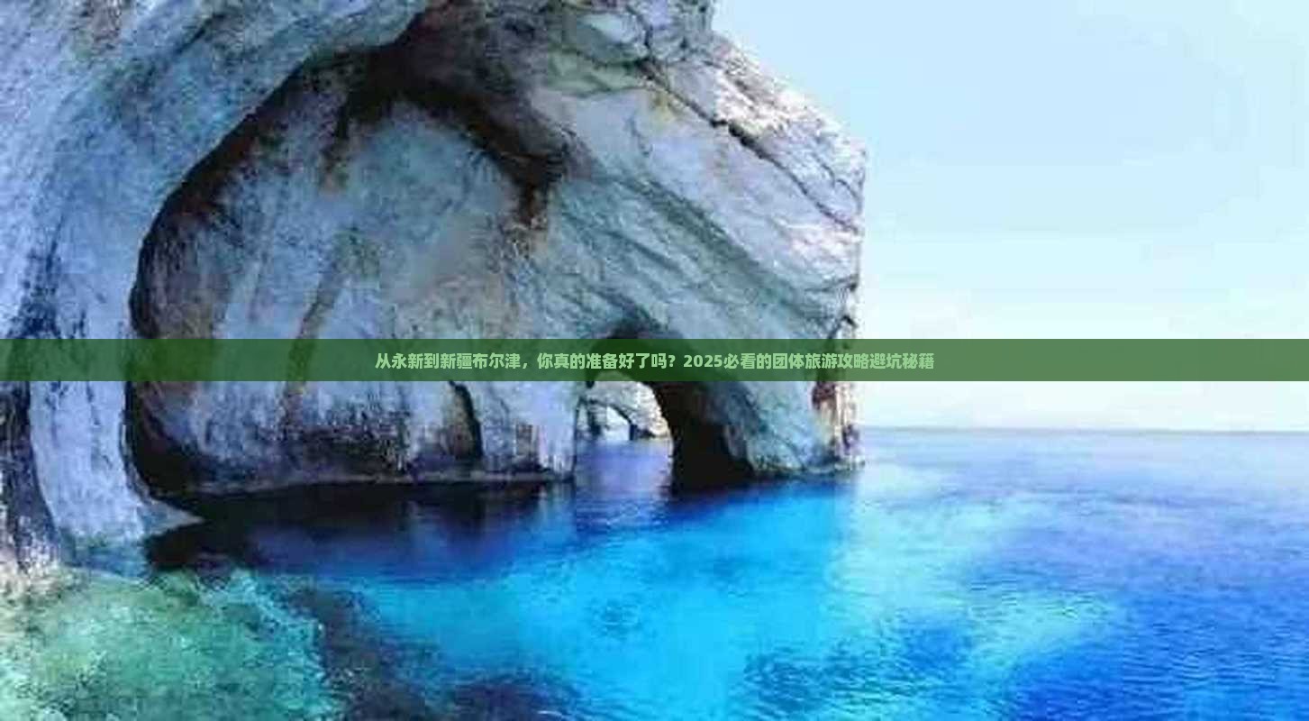 永新到新疆布尔津团体旅游