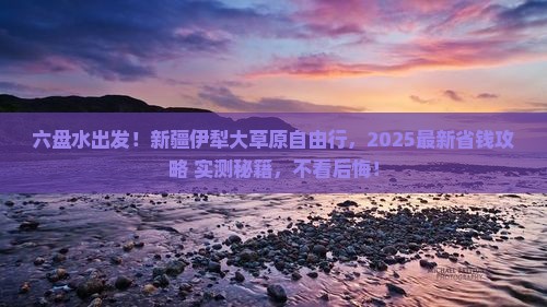 六盘水去新疆伊犁大草原自由行