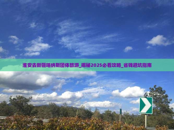 淮安去新疆喀纳斯团体旅游