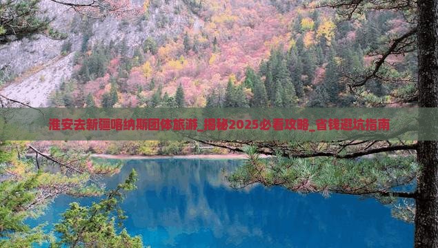 淮安去新疆喀纳斯团体旅游
