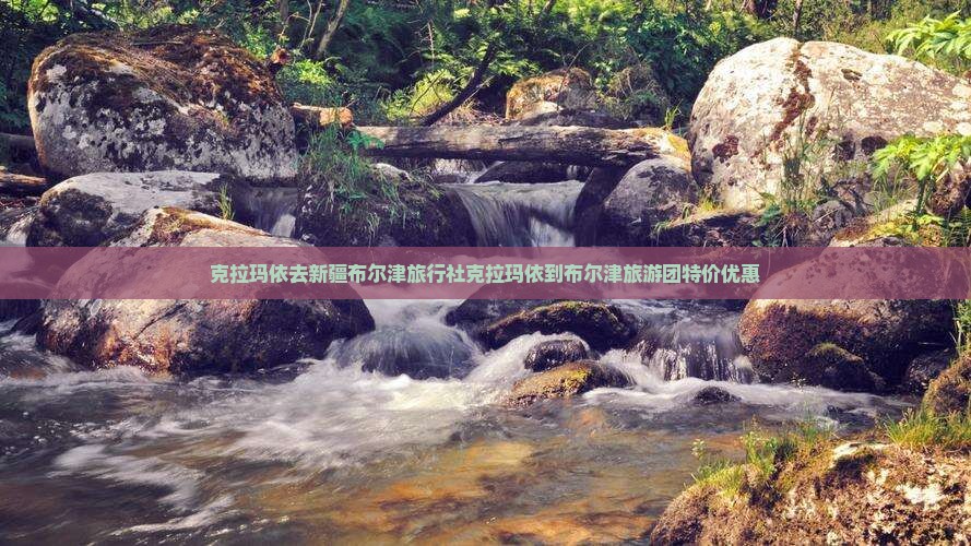 克拉玛依去新疆布尔津旅行社