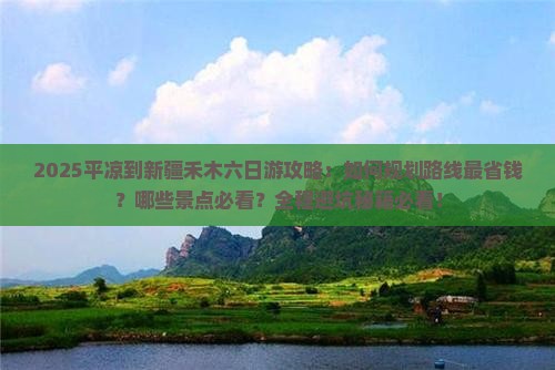 平凉到新疆禾木六日游