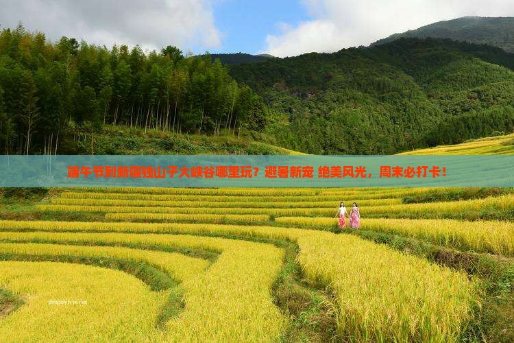 端午节到新疆独山子大峡谷哪里玩