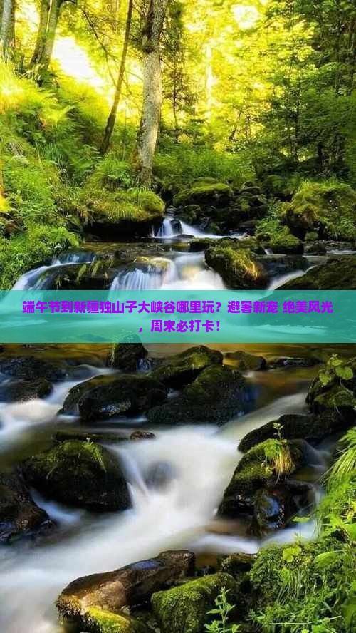 端午节到新疆独山子大峡谷哪里玩