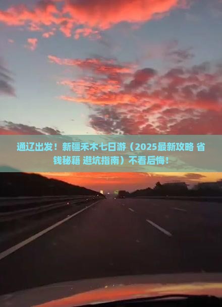 通辽去新疆禾木七日游