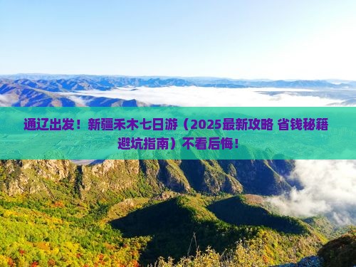 通辽去新疆禾木七日游