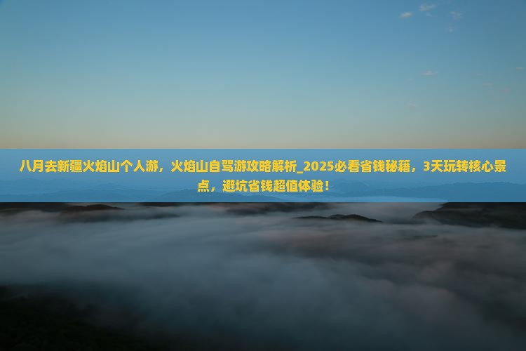 八月去新疆火焰山个人游
