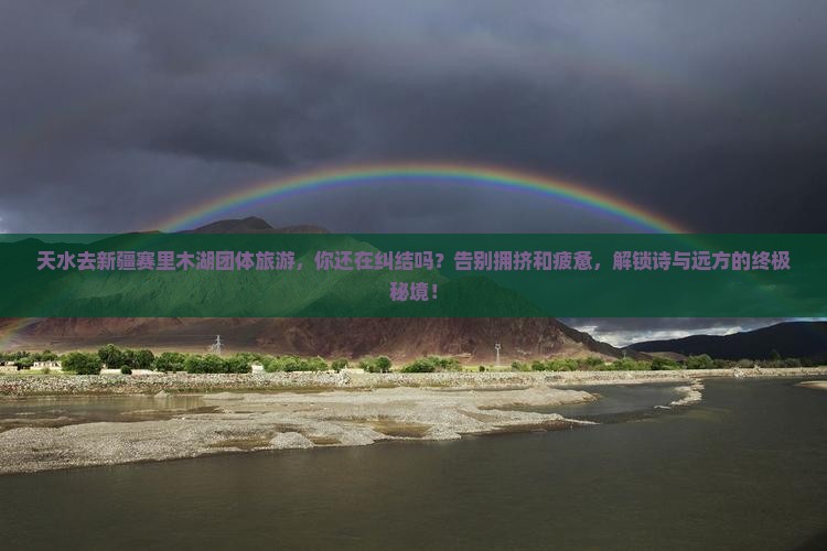 天水去新疆赛里木湖团体旅游