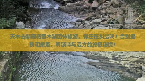天水去新疆赛里木湖团体旅游