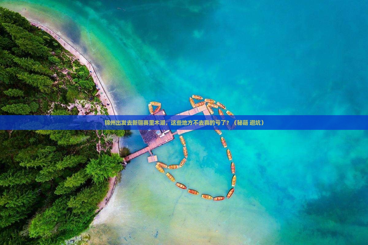 锦州去新疆赛里木湖必去地