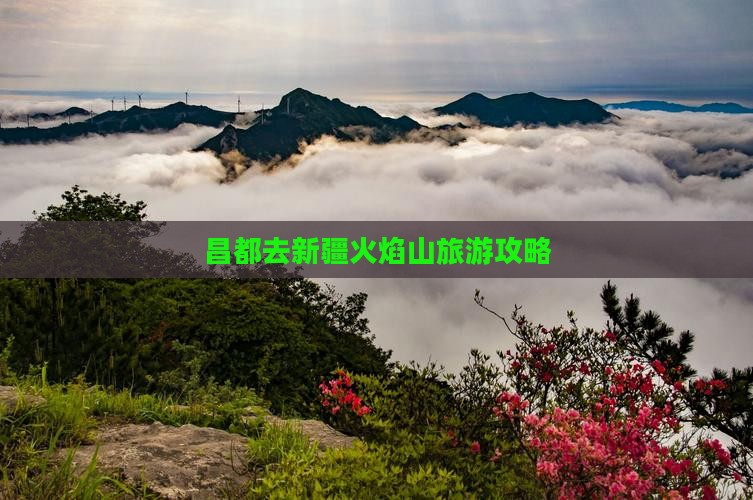 昌都去新疆火焰山景点