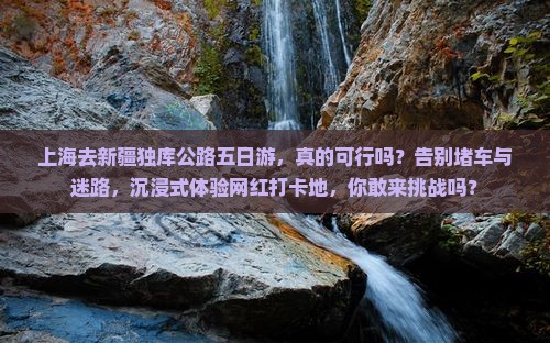 上海去新疆独库公路五日游