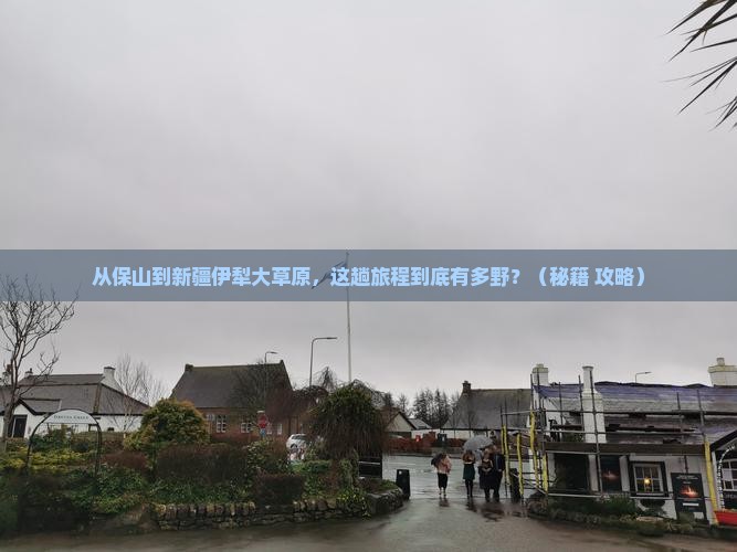 保山到新疆伊犁大草原哪里玩