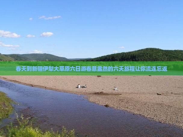 春天到新疆伊犁大草原六日游