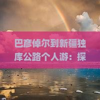 巴彦倬尔到新疆独库公路个人游
