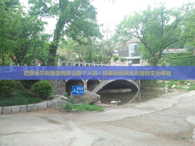 巴彦倬尔到新疆独库公路个人游