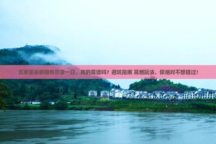 五家渠去新疆布尔津一日