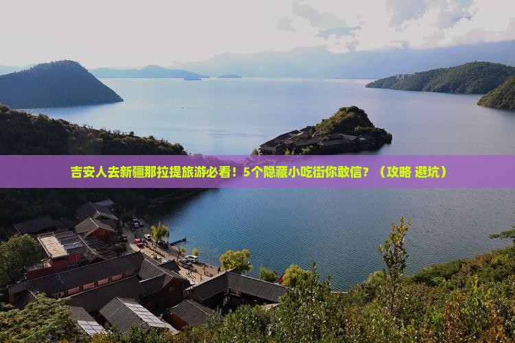 吉安去新疆那拉提旅游小吃