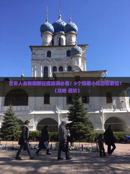 吉安去新疆那拉提旅游小吃