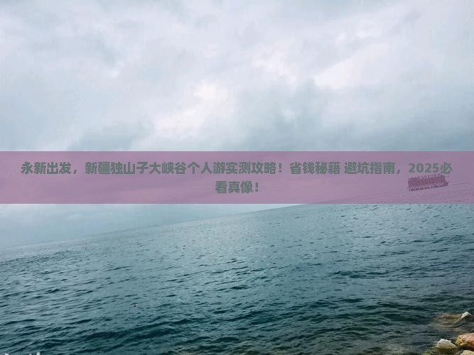 永新到新疆独山子大峡谷个人游