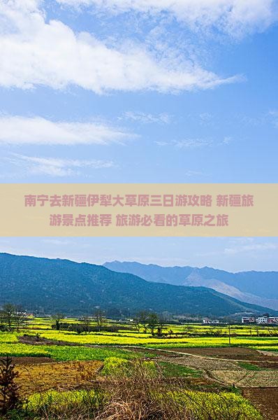 南宁去新疆伊犁大草原三日游