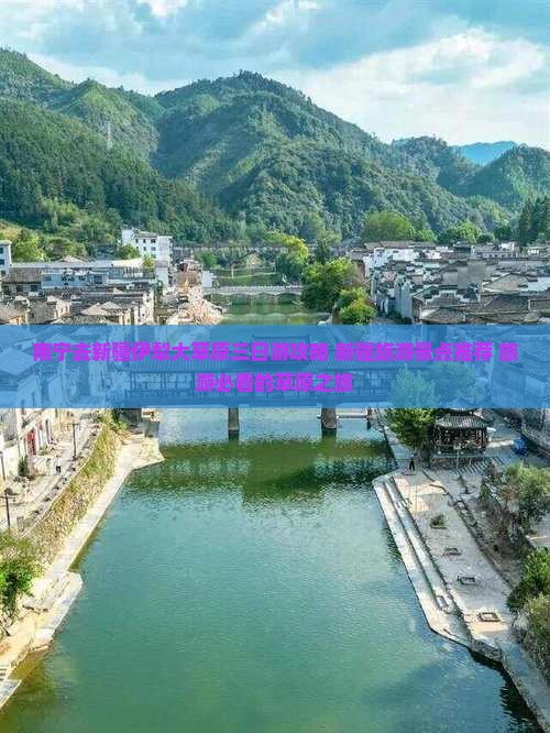 南宁去新疆伊犁大草原三日游
