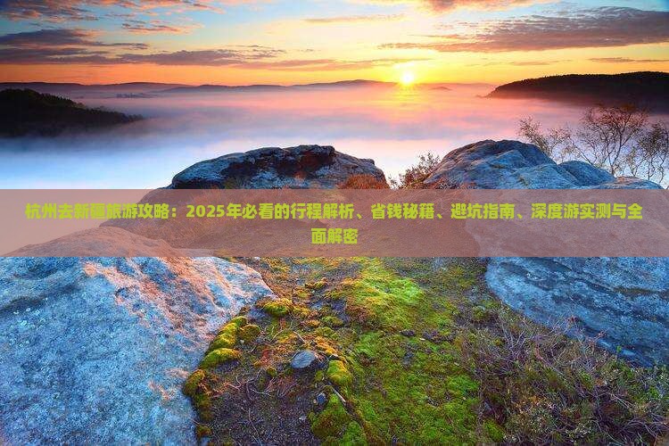 杭州去新疆旅行社