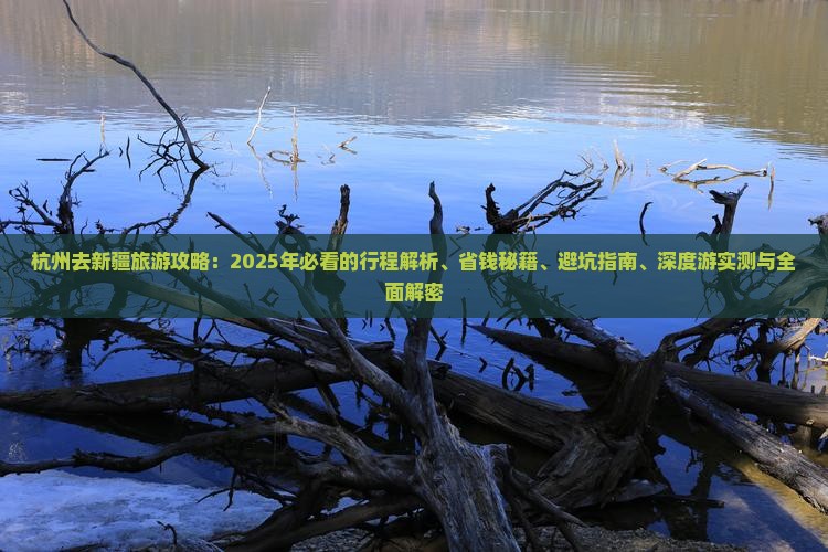 杭州去新疆旅行社
