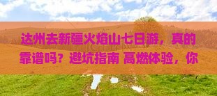达州去新疆火焰山七日游