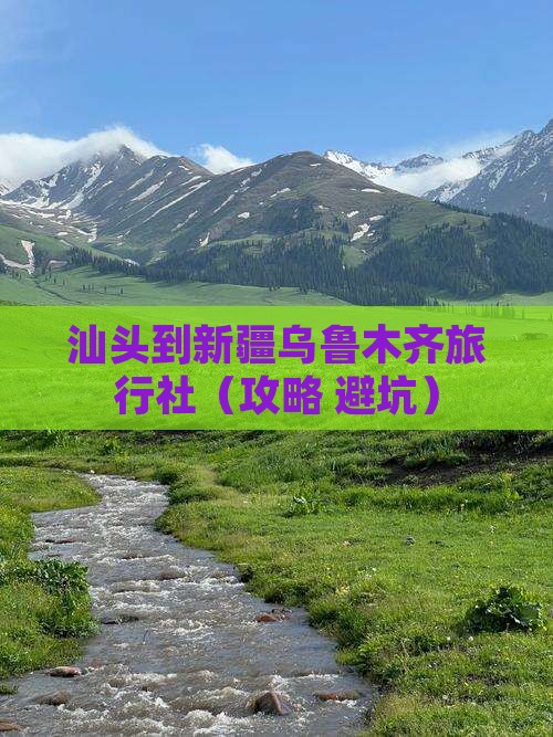 汕头到新疆乌鲁木齐旅行社