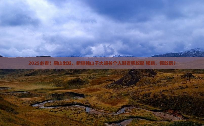 唐山到新疆独山子大峡谷个人游