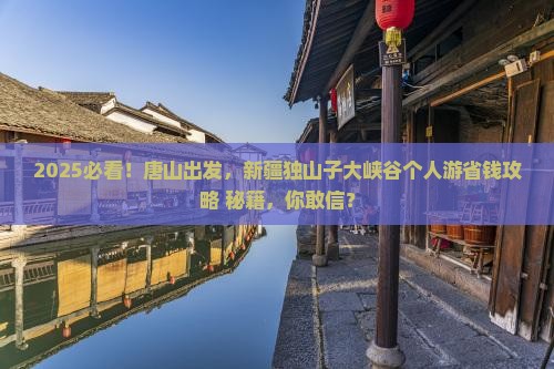 唐山到新疆独山子大峡谷个人游