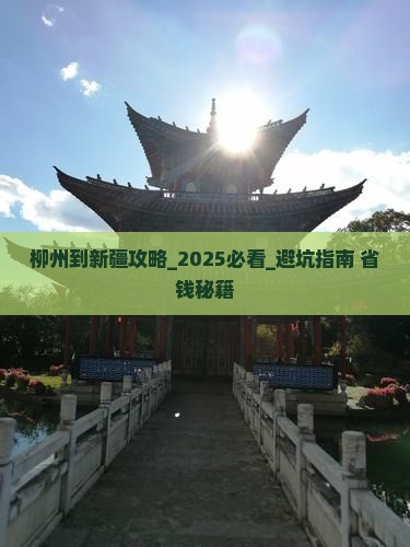 柳州到新疆攻略