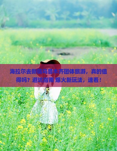 海拉尔去新疆乌鲁木齐团体旅游