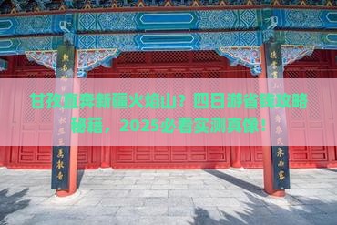 甘孜到新疆火焰山四日游