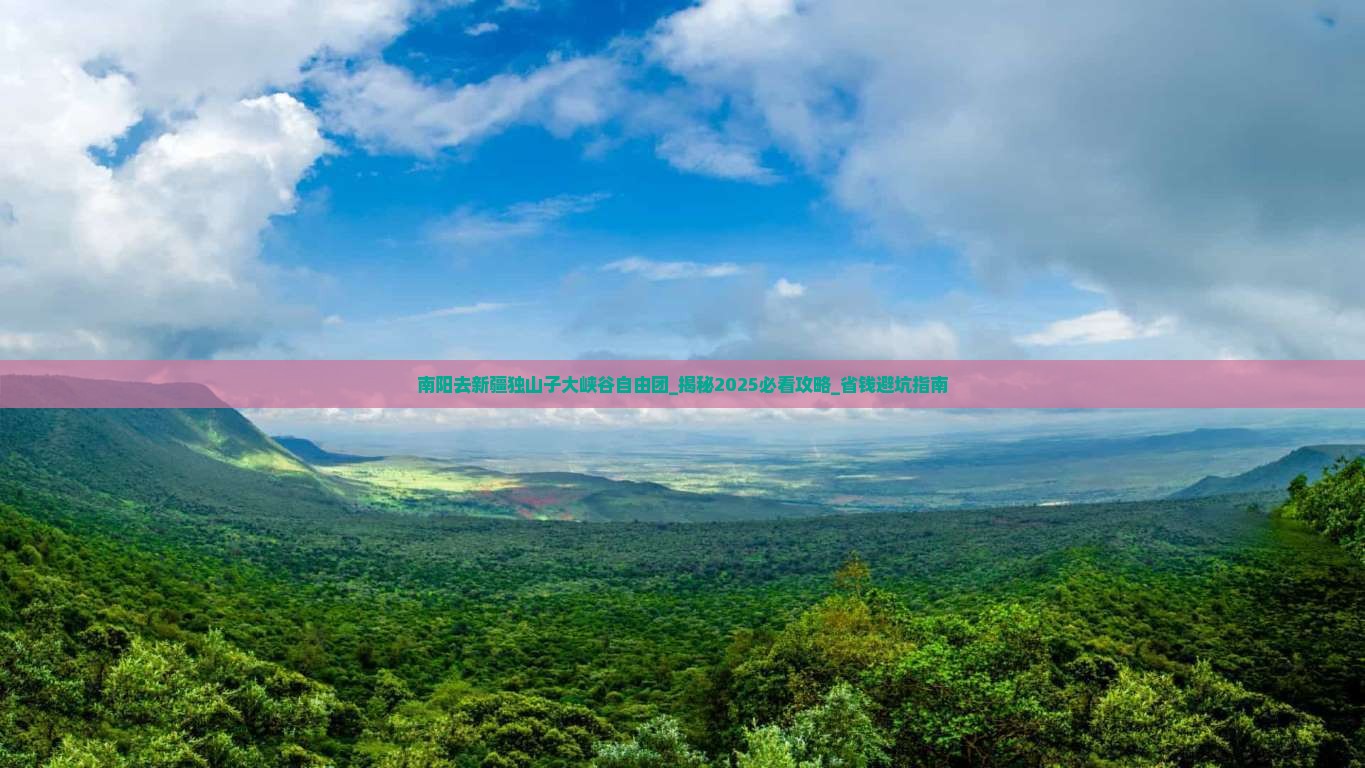 南阳去新疆独山子大峡谷自由团