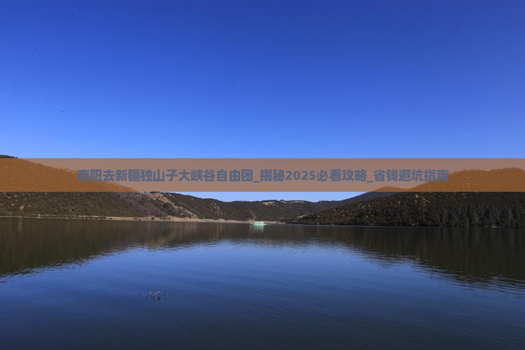 南阳去新疆独山子大峡谷自由团