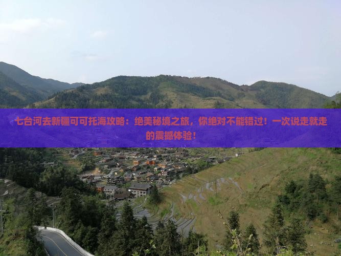 七台河去新疆可可托海攻略
