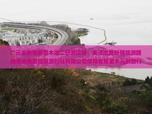 广元去新疆赛里木湖二日游