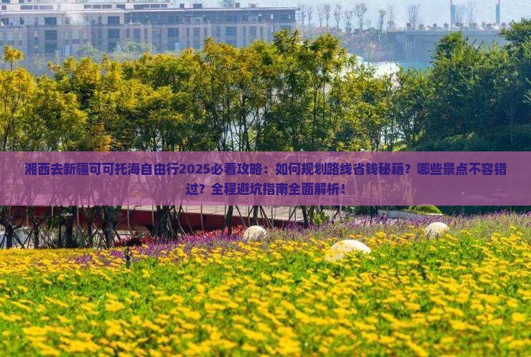 湘西去新疆可可托海自由行