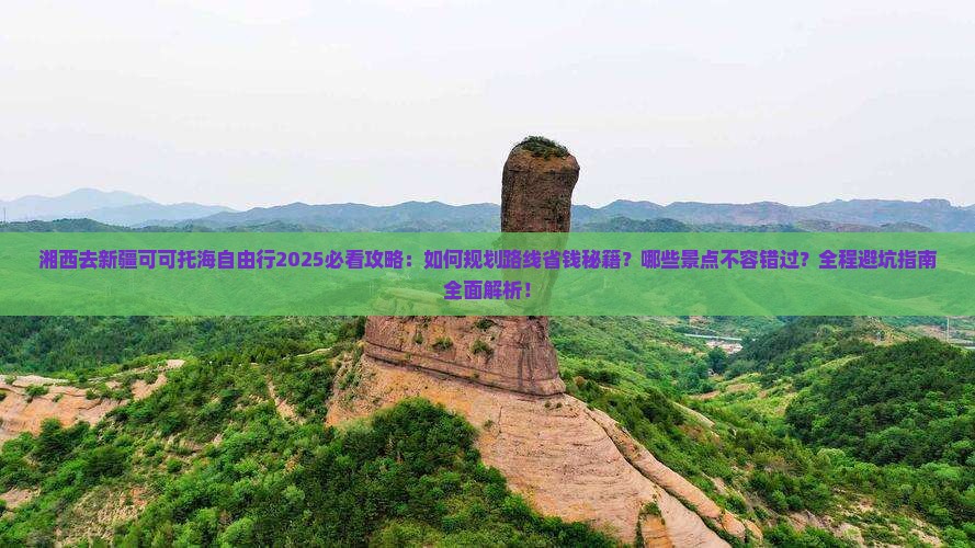 湘西去新疆可可托海自由行