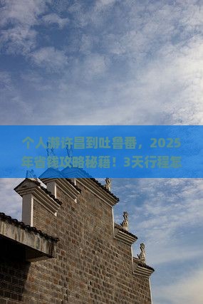 许昌到新疆吐鲁番个人游
