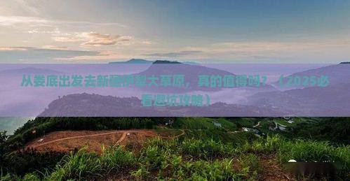 娄底到新疆伊犁大草原旅游