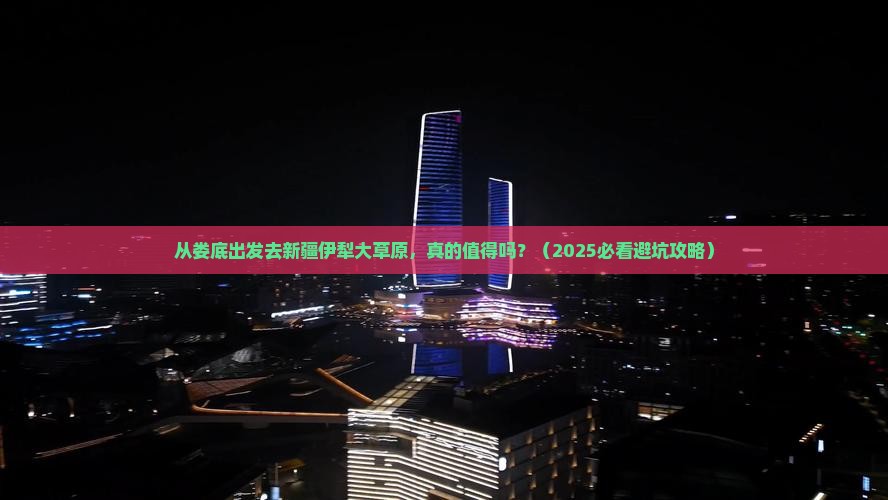 娄底到新疆伊犁大草原旅游