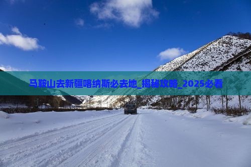马鞍山去新疆喀纳斯必去地