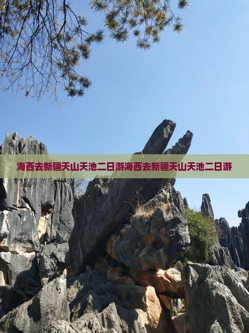海西去新疆天山天池二日游 海西去新疆天山天池二日游